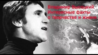 Владимир Высоцкий интересные факты о творчестве и жизни