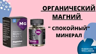 Органический магний Сибирское здоровье/Siberian Wellness/Отзыв #цитратмагния #фармацевт