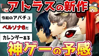 【実質ペルソナ6⁉】アトラス新作『メタファー』がヤバすぎる…！ＰＶから分かる事をじっくり深堀り解説