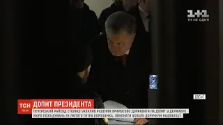 Суд ухвалив рішення про примусове доправлення Порошенка на допит у ДБР