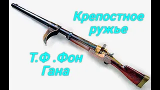 Крепостное ружье Т.Ф. Фон Гана