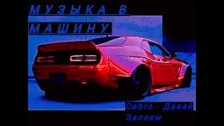 МУЗЫКА В МАШИНУ:Dabro - Давай Запоем (Ayur Tsyrenov DFM Remix)