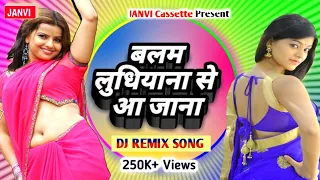 Balam Ludhiana Se Aa Jana || Full DJ Mix Song -Latest Bhojpuri hits