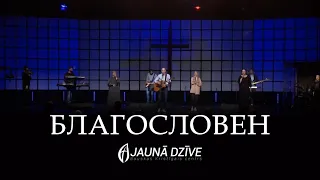 Благословен | А.Кочкин | Jaunā Dzīve (LIVE Cover)