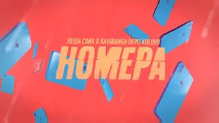 Лёша Свик & Kavabanga, Depo, Kolibri - Номера. (Премьера трека 2020)