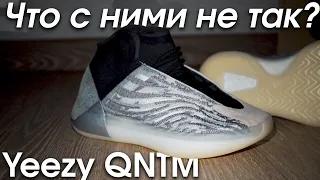 Что не так с новыми Yeezy QNTM?