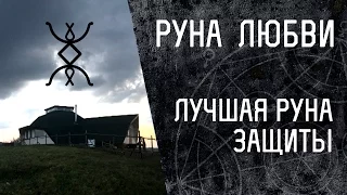 Русские Руны - лучшая руна Защиты, руна Любви?