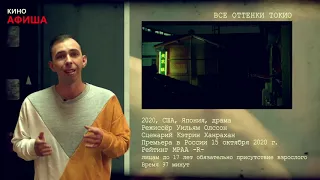 КиноАфиша с Дмитрием Романовым - Все оттенки Токио