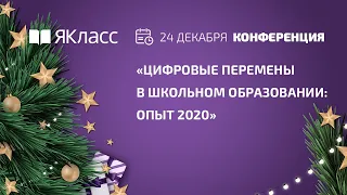 Всероссийская онлайн-конференция «Цифровые перемены в школьном образовании: опыт 2020»