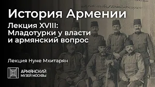 История Армении. Лекция XVIII. Младотурки у власти и армянский вопрос