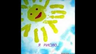 я рисую небо, я рисую солнце....wmv