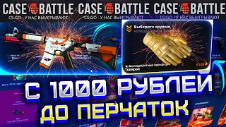 КЕЙС БАТЛ С 1000 ДО ПЕРЧАТОК! CASE BATTLE РИСКНУЛ ВСЕМ И ВЫБИЛ ПЕРЧАТКИ?!