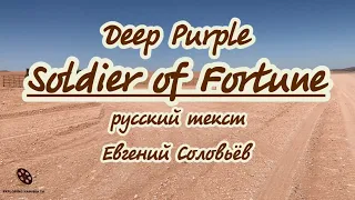 Deep Purple  - Soldier of Fortune(Солдат удачи) караоке на русском для низк. голоса.(+eng. lirics)