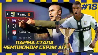 FIFA 23 - КАРЬЕРА ЗА КЛУБ | ПАРМА СТАЛА ЧЕМПИОНОМ СЕРИИ А!? БАСТОНИ ПЕРЕХОДИТ В НАШ КЛУБ за 100 млн?