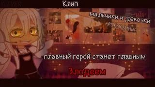 ×Мальчики и Девочки-Аскорбинка×[GCMV]{KLEVER}