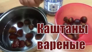 Каштаны вареные в кожуре Как приготовить Каштаны