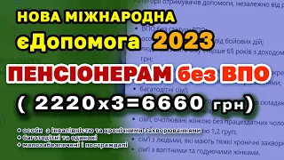 Нова МІЖНАРОДНА 2023 єДопомога людям без ВПО, ПЕНСІОНЕРАМ і  хто потребує по 6660 гривень допомоги