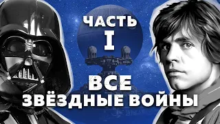 Все Звёздные войны - полная история | Часть 1