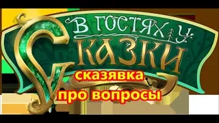 сказявка про вопросы