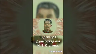 18 декабря. День рождения товарища Сталина Иосифа Виссарионовича Джугашвили. 18 декабря 1878 года.