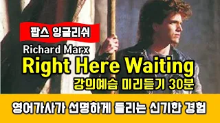 Right here waiting(Song by Richard Marx) 팝스잉글리쉬 강의예습 미리듣기 30분 반복 - 헬렌잉글리쉬 팝송으로 배우는 영어과정