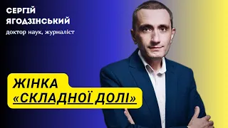 Жінка «складної долі»