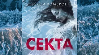 Секта.  Невероятная история девушки, сбежавшей из секс культа.  Автор: Бекси Кэмерон