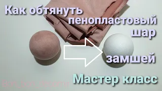 Как обтянуть шар замшей / How to wrap a christmas bauble of suede