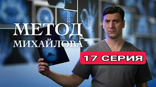 Метод Михайлова 17 серия