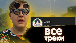 ПЯТЁРКА СМОТРИТ ТРЕКИ erlish С 2019-2020 ГОДА