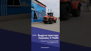 Выдача трактора Кировец К-742М