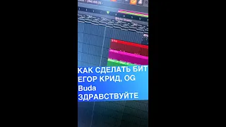 КАК СДЕЛАТЬ БИТ ЕГОР КРИД feat. OG Buda - ЗДРАВСТВУЙТЕ