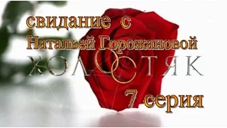 Холостяк 4 серия 7 Свидание Алексея и Натальи Горожановой