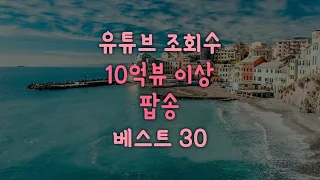 베스트 30곡