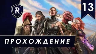 Похождения гибридов, Тактика, часть #13 (Divinity: Original Sin 2)