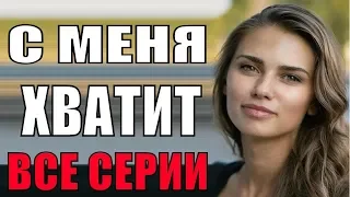 С меня хватит 1-4 серия / все серии / Мелодрама 2019