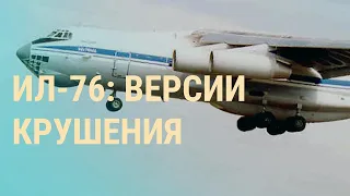 Приговоры Треповой и Стрелкову. Дело о крушении Ил-76. Взрыв в Туапсе | ВЕЧЕР