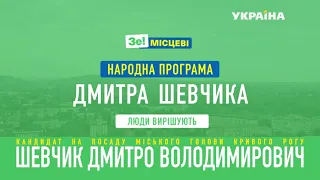 Дмитро Шевчик представляє свою програму реновації Кривого Рогу на каналі Україна