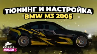 Тюнинг и настройка BMW M3 2005 в Forza Horizon 5