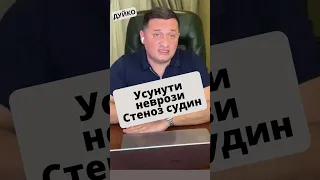 Устранение неврозов и лечение стеноза сосудов