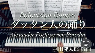 ダッタン人の踊り/ボロディン/羽田健太郎アレンジ/Prince Igor: Polovtsian Dances /Alexander Porfiryevich Borodin/Piano