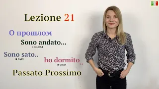 Итальянский язык для начинающих. 21. О прошлом. Passato Prossimo