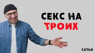 Сатья. Это называется секс на троих