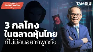 3 กลโกงในตลาดหุ้นไทย ที่ไม่มีคนอยากพูดถึง | Right Now Brief Ep.206