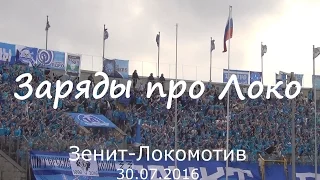 Противостояние - заряды про Локо #ЗенитЛокомотив