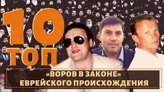 ТОП 10 самых известных воров в законе евреев!