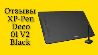 Стоит ли покупать графический планшет XP-Pen Deco 01 V2 Black отзывы девайс удобный для начинающего