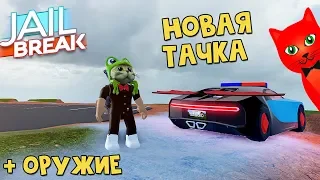 СЕКРЕТНОЕ ОРУЖИЕ + НОВАЯ БУГГАТИ в игре Джейлбрейк роблокс | Jailbreak roblox | Обновление в игре