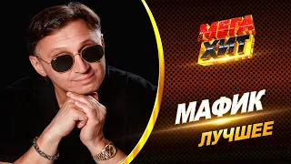 Мафик - ЛУЧШЕЕ!! КЛИПЫ, КОТОРЫЕ СТОИТ ПОСМОТРЕТЬ!! @MEGA_HIT