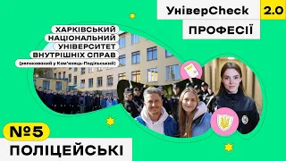 УНІВЕРCHECK 2. Випуск 5. Усе про Харківський національний університет внутрішніх справ | Поліцейські